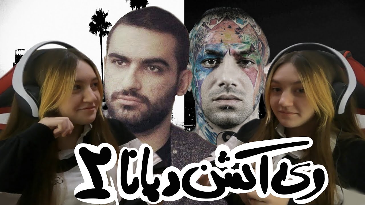 PART2 -  واکنش دخترم به رپرهای فارسی و یک غیر رپی