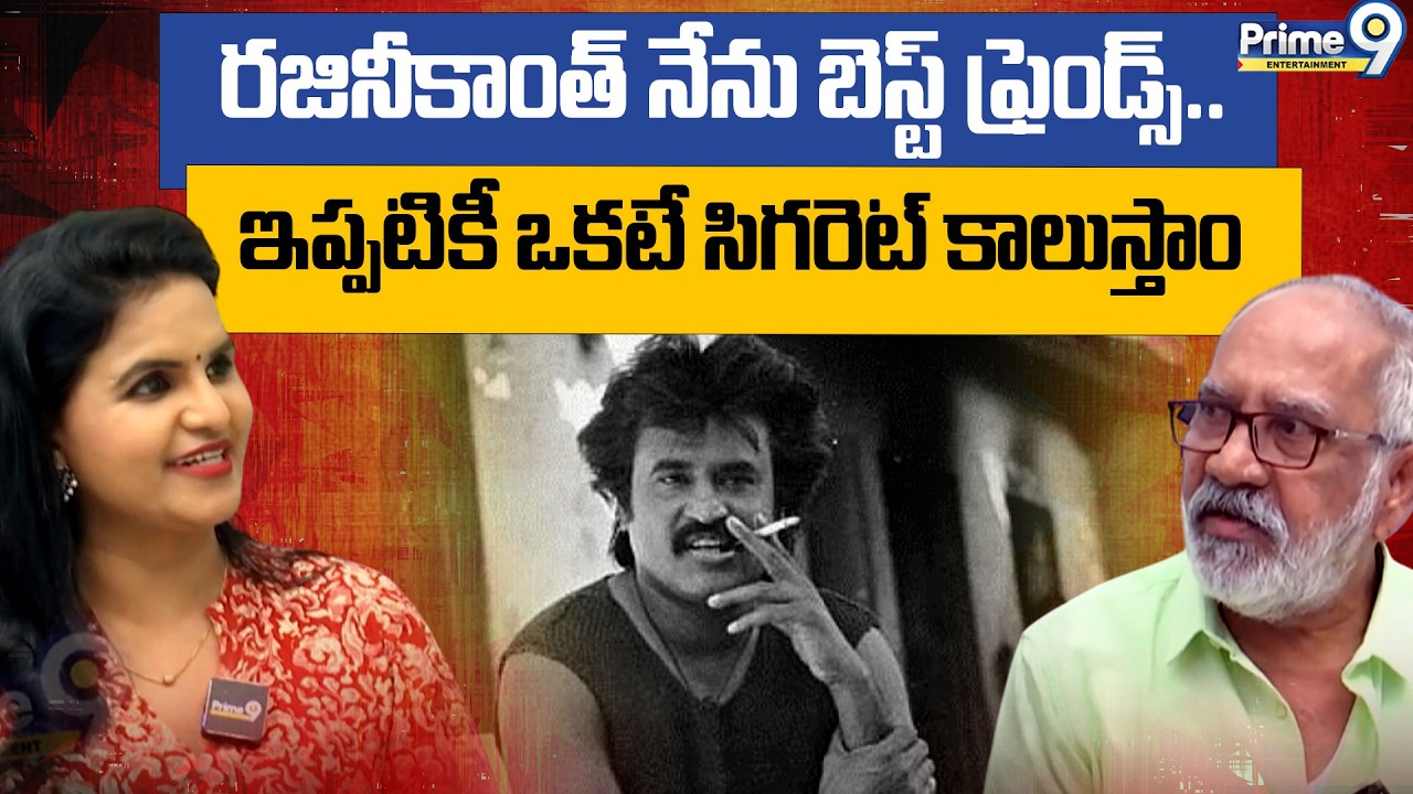 ఇప్పటికీ ఒకటే సిగరెట్ కాలుస్తాం | GV Narayana Rao Superstar Rajinikanth | Prime9 Entertainment