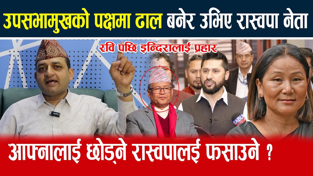 उपसभामुखको पक्षमा रास्वपा नेताको गर्जन आफ्नालाई छाड्ने अरुलाई फसाउने ?NewsExpressTv । Raswapa