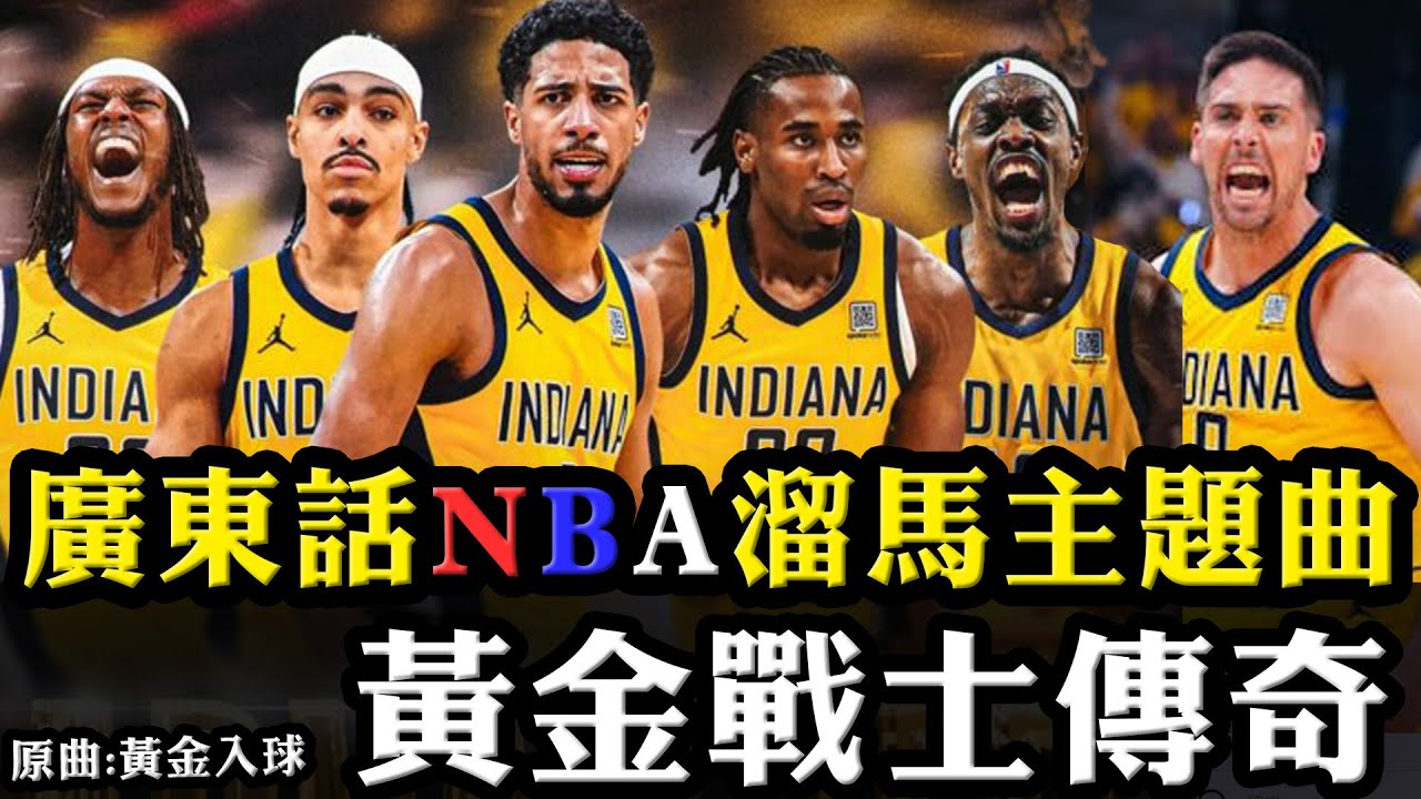 廣東話NBA溜馬主題曲：黃金戰士傳奇  (原曲:黃金入球)