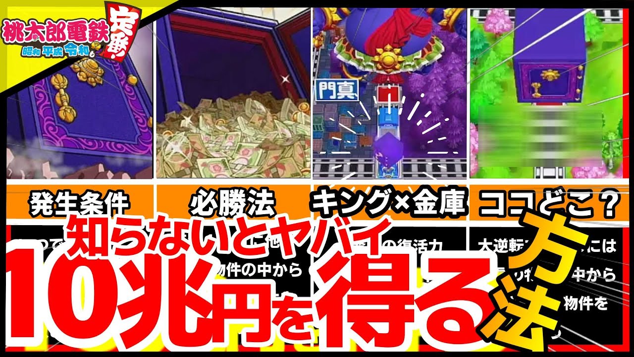 【桃鉄令和】キングボンビーの金庫が10兆円(2倍)？！5兆円を確実にとる方法を解説