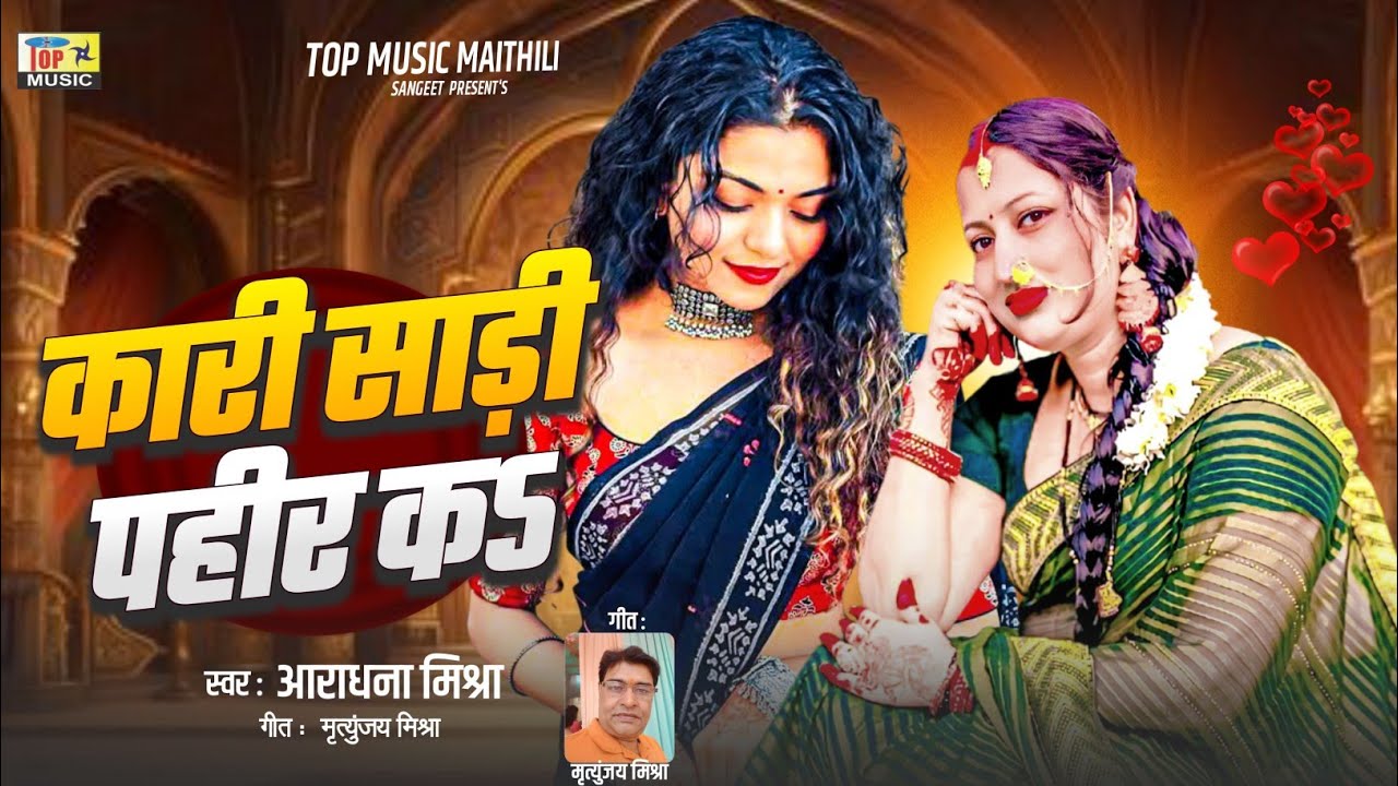 Kari Sadi Pahir Ka-कारी साड़ी पहीर कऽ | New Maithili Song | Maithili Lokgeet 2025 | Aradhna Mishra