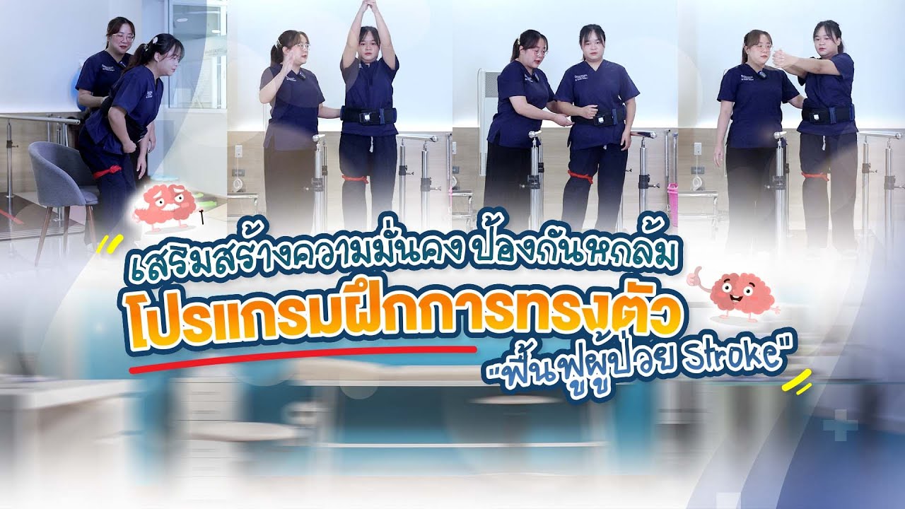 ฟื้นฟูการทรงตัวในผู้สูงอายุ 🦵👵🏻 หลังโรคหลอดเลือดสมอง ด้วยท่าง่ายๆ  | 𝐇𝐞𝐚𝐥𝐭𝐡𝐲 𝐋𝐢𝐛𝐫𝐚𝐫𝐲