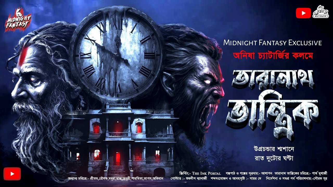 তারানাথ তান্ত্রিক- রাত দুটোর ঘণ্টা ও উগ্রচন্ডার শশানে|TARANATH TANTRIK|HORROR|#Scariest #VIRAL
