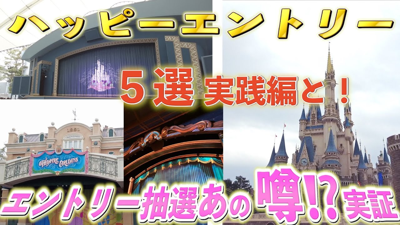 【ハッピーエントリー】ウワサ検証とオススメ５選実践してみた！