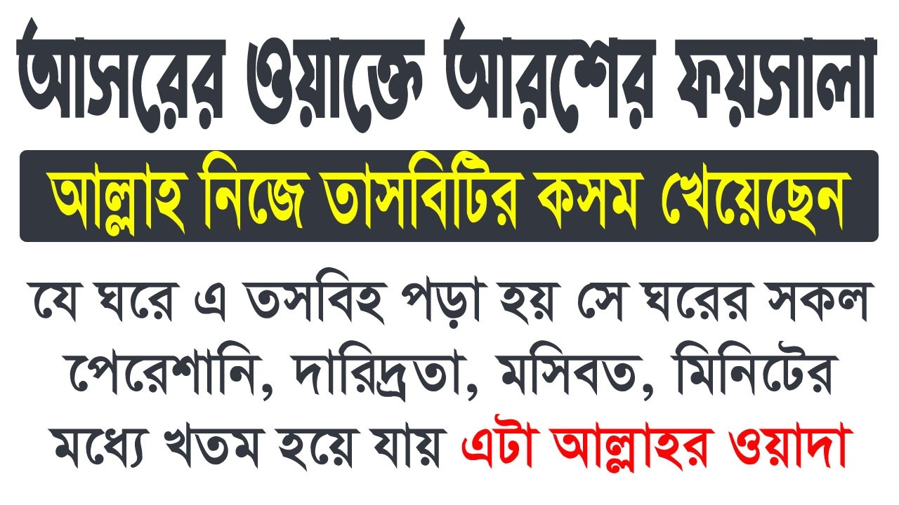 আসরের সময় আরশের ফয়সালা। আল্লাহর দেওয়া শক্তিশালী তাসবিহ। আসরের নামাজের পর আমল।
