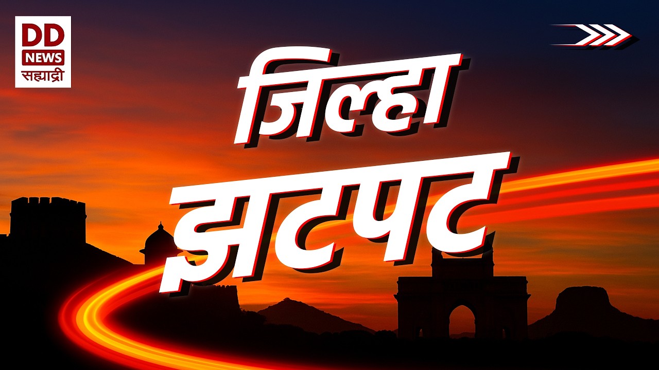 जिल्हा झटपट : राज्यातील विविध जिल्ह्यांतील ठळक घडामोडी एका नजरेत