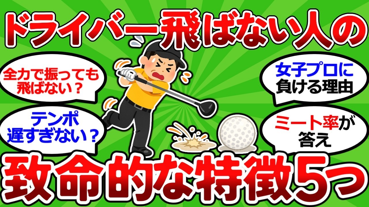 【2ch面白いスレ】【レッスンプロが激白】ドライバーが飛ばない人の致命的な特徴５つ｜頑張らなくても飛ばせる方法【ゴルフ ゆっくり解説】