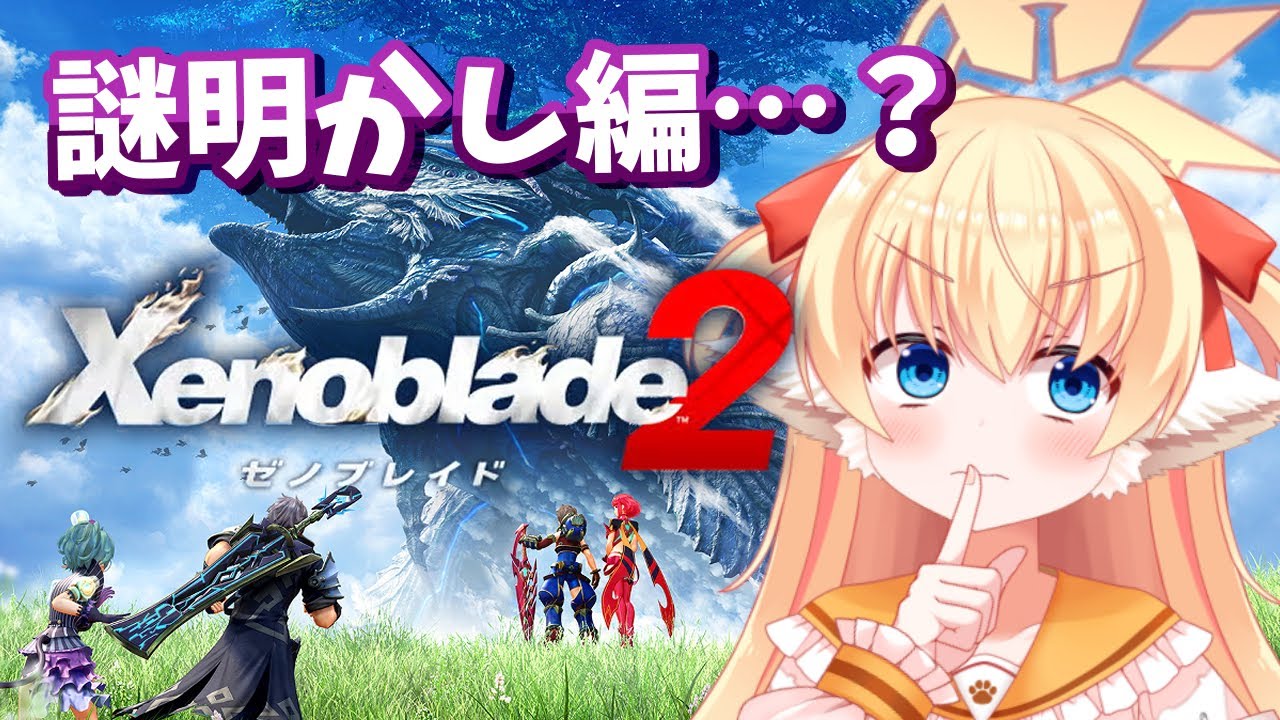 【ゼノブレイド2】初見ゼノブレイド2🐕この世界ってやっぱり…【狛姫りあ】