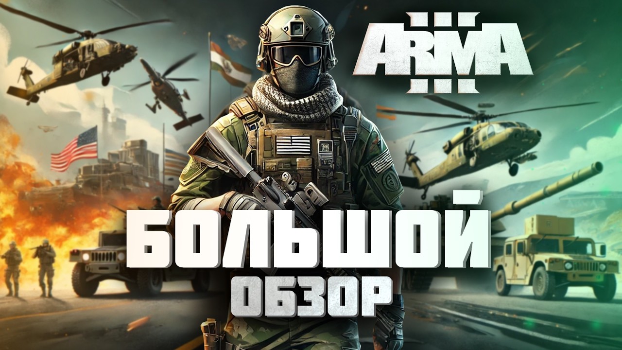 ЭТО САМЫЙ ЛУЧШИЙ ТАКТИЧЕСКИЙ ШУТЕР - Большой обзор Arma 3