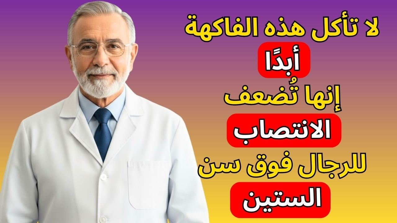 الرجال فوق الستين: 4 فواكه يجب ألا تأكلها أبدًا و4 فواكه يجب تناولها بدلًا منها | نصائح لكبار السن