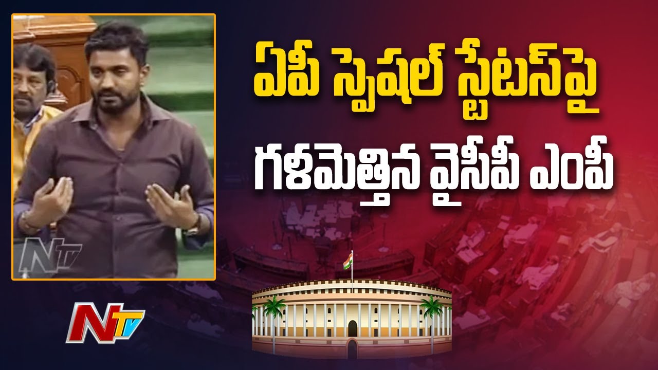 YCP MP Margani Bharat Powerful Speech in Lok Sabha l NTV