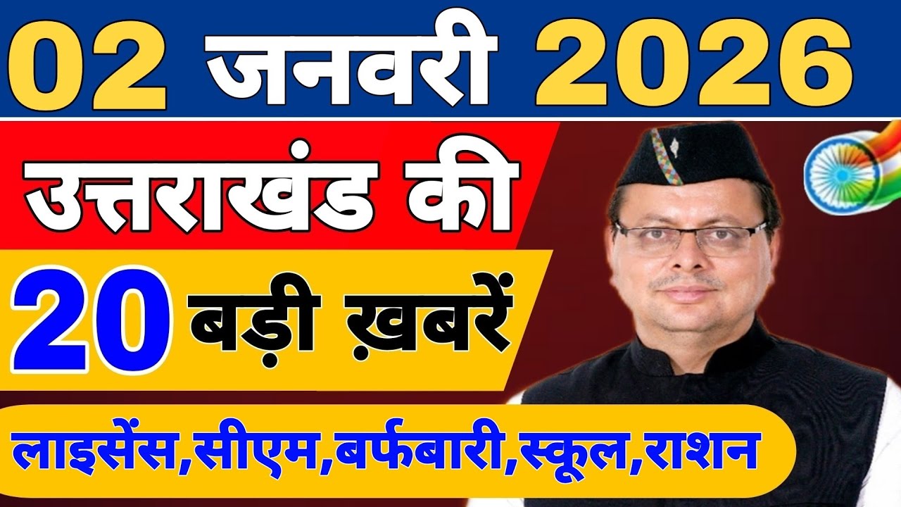 Uttarakhand Today BIG NEWS 🔥 | आज की 15 बड़ी खबरें | Uttarakhand Latest Updates | 29 December 2025