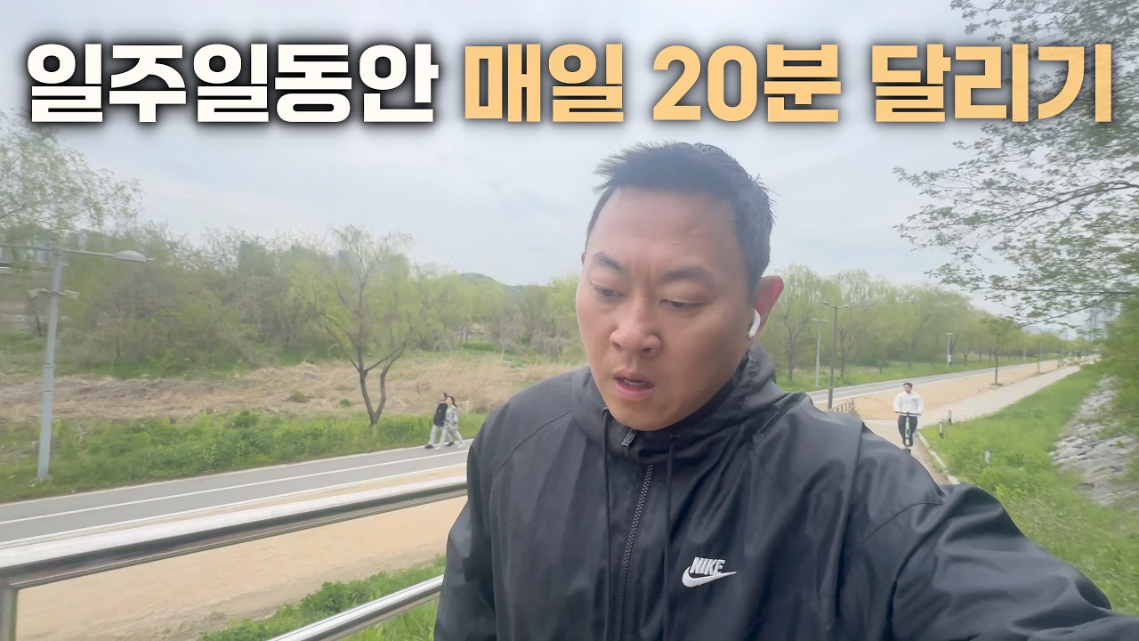 운동 초보가 공복에 20분 달리면 생기는 일 (7일 도전기)