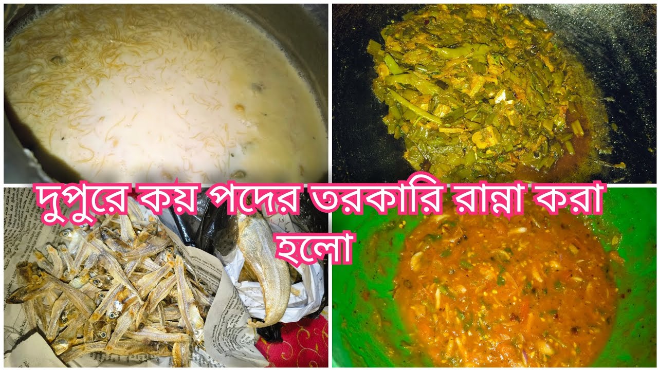 দুপুরে কয় পদের তরকারি রান্না করা হলো |