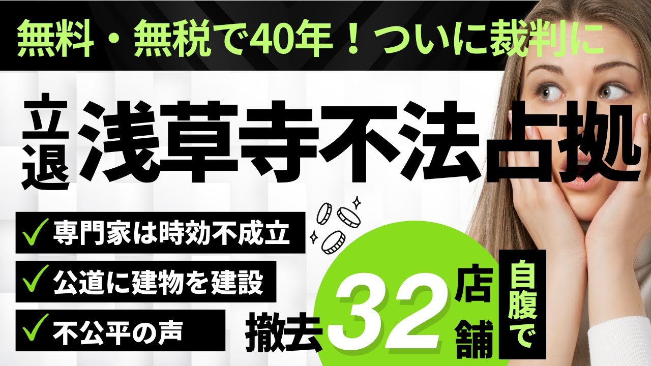 【法律解説】浅草寺“真横”の不法占拠32店舗 40年タダで営業した店の末路 税金・時効・行政の闇を徹底解説