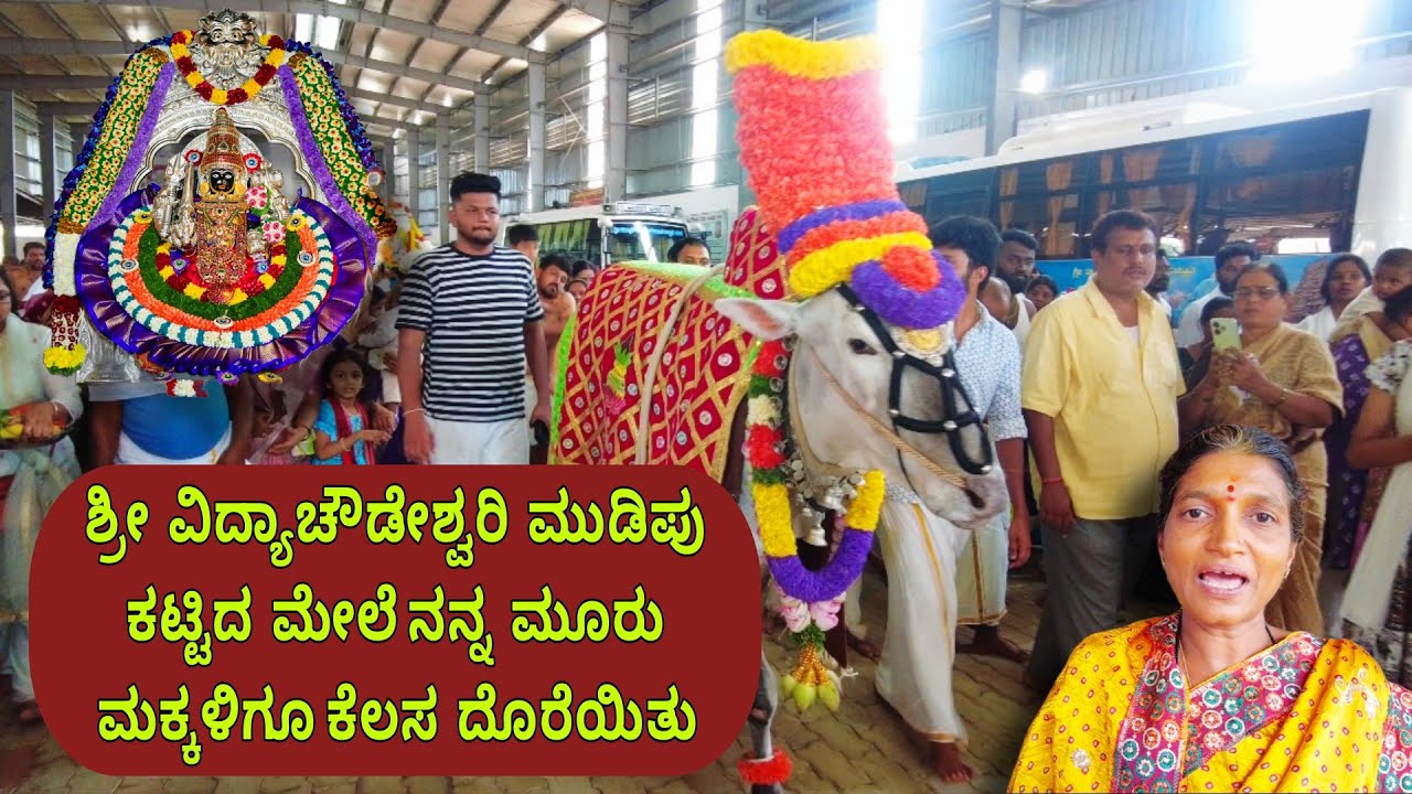 ಮುಡಿಪು ಕಟ್ಟಿದ ಮೇಲೆ ನನ್ನ ಮೂರು ಮಕ್ಕಳಿಗೂ ಕೆಲಸ ದೊರೆಯಿತು | ಶ್ರೀ ವಿದ್ಯಾಚೌಡೇಶ್ವರಿ ದೇವಸ್ಥಾನ | ಗುರುಪೂರ್ಣಿಮಾ