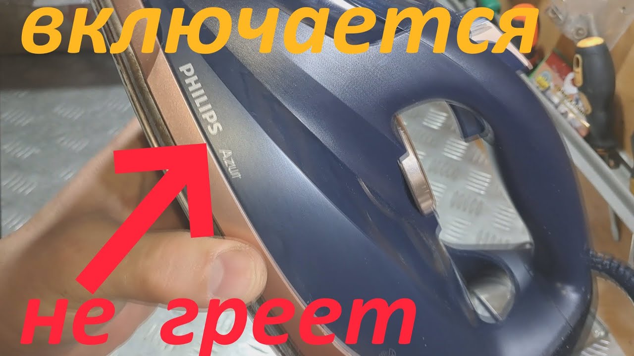 Утюг PHILIPS Azur включается, но не греет - ремонт.