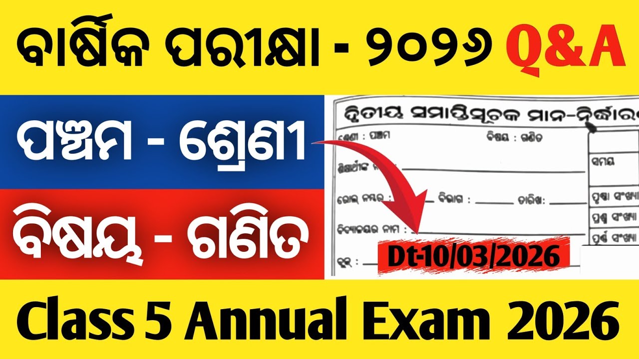 ପଞ୍ଚମ ଶ୍ରେଣୀ ବାର୍ଷିକ ପରୀକ୍ଷା ୨୦୨୬ | ବିଷୟ ଗଣିତ | Class 5 Math Annual Exam 2026