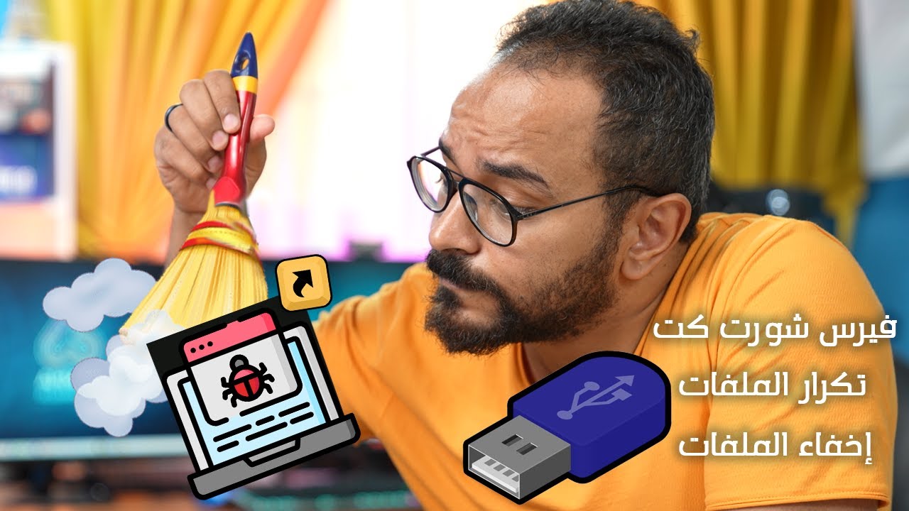 إزاي حذفت فيرس أوتورن والشورت كت وإخفاء الملفات والبلاوي الزرقة من الفلاشة والويندوز - شرح جديد