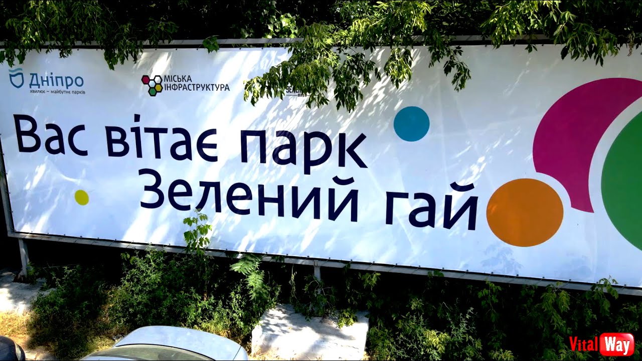 Парк Зелёный гай - Динопарк - Комсомольский парк - Днепр
