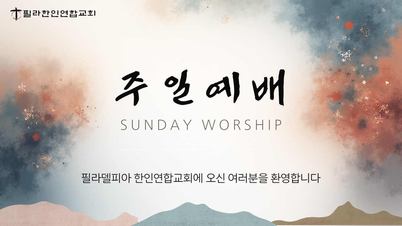 필라한인연합교회 주일예배 KUCP Sunday Worship 02.15.26