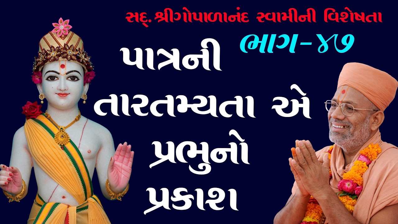 Sd. Shree Gopalanand Swamini Visheshta - 47 | 17 Apr 2018 | Gyanjivandasji Swami - Kundaldham