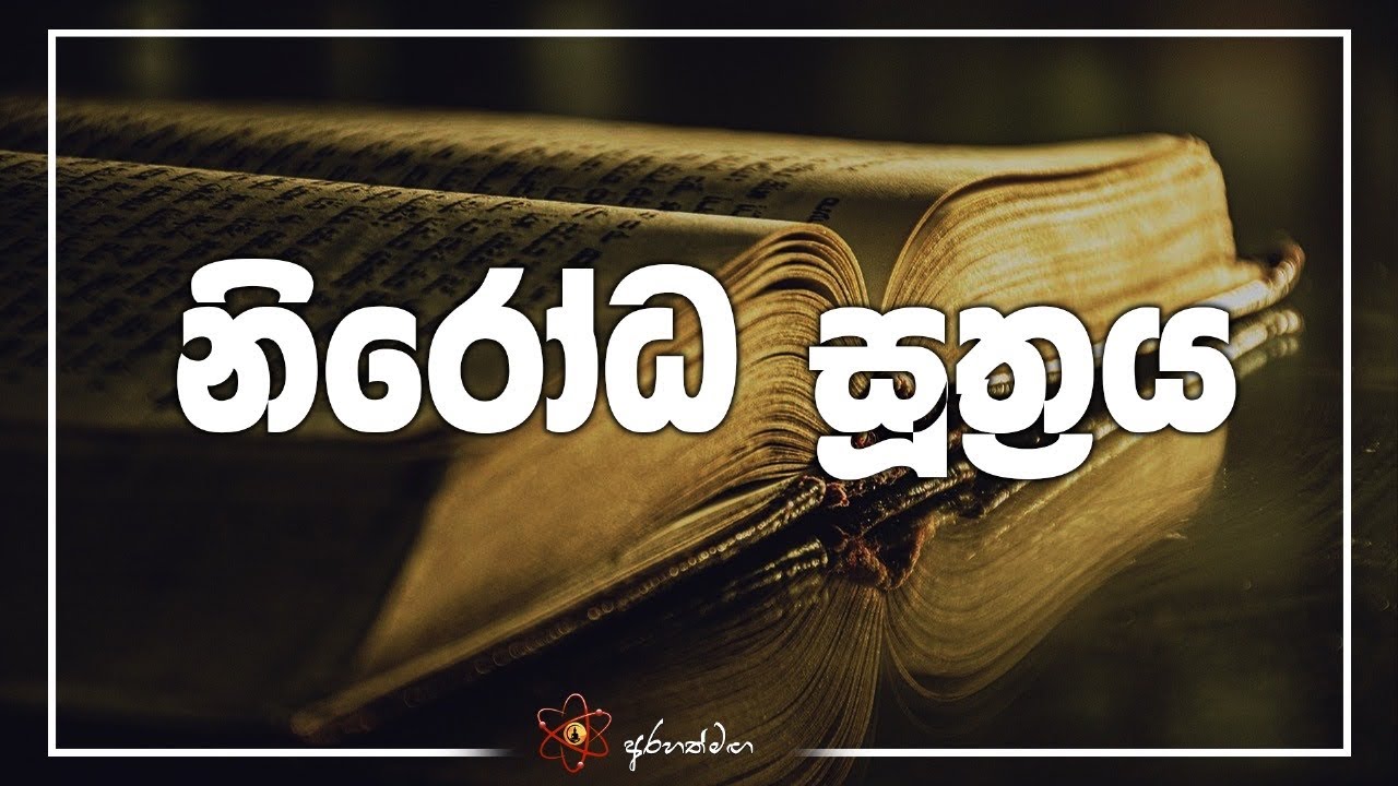 නිරෝධ සූත්‍රය(සිත නිරෝධ කරන ක්‍රම වේදය ) @mahaguru90