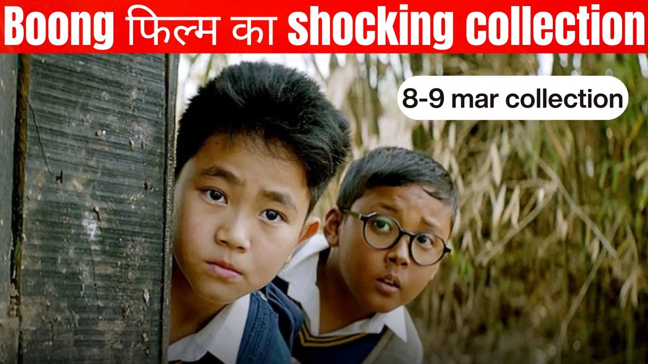 BAFTA Winner Boong की भारत में हालत खराब? 8-9 मार्च का असली कलेक्शन