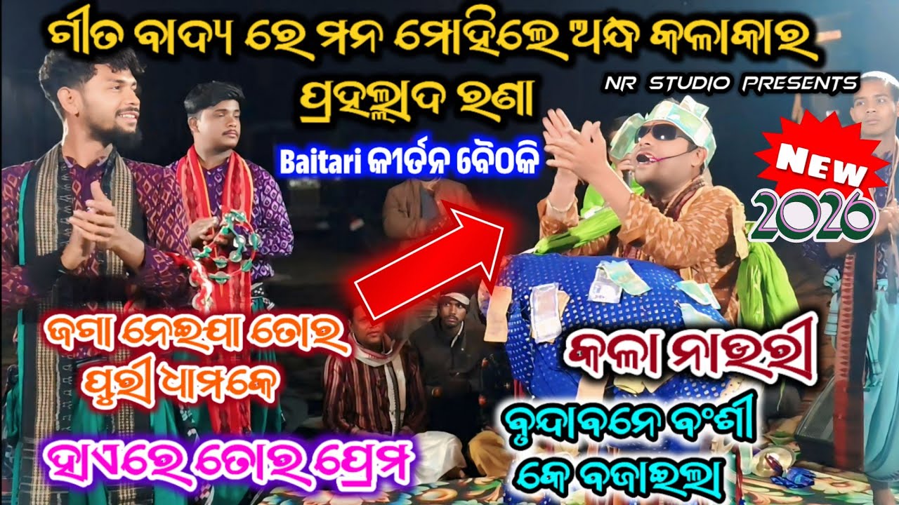 Prahalad Rana Kirtan | ଗୀତ ବାଦ୍ୟ ରେ ମନ ମୋହିଲେ ଅନ୍ଧ କଳାକାର | Nonstop Bhajan | Baitari Kirtan Baithaki