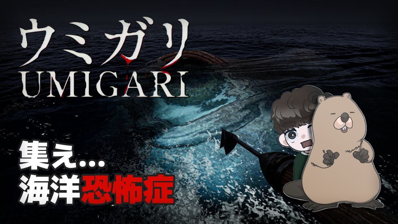 #1【UMIGARI｜ウミガリ】集え…海洋恐怖症【実況｜二人でプレイ】