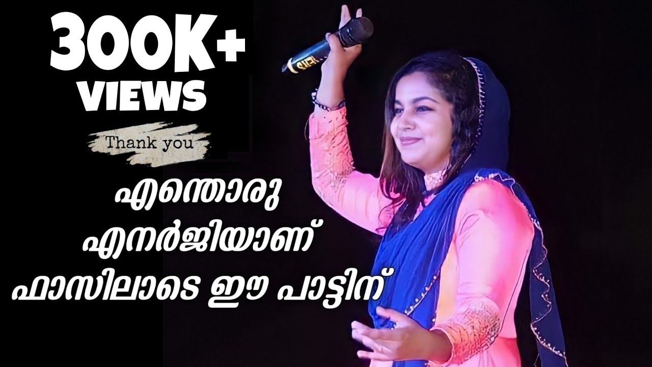 ഫാസിലാബാനുവിൻ്റെ പുതിയ ചൈൻ സോംഗ് പൊളിച്ചൂട്ടോ | Fasila Banu | Mappila Chain Song | Ganamela