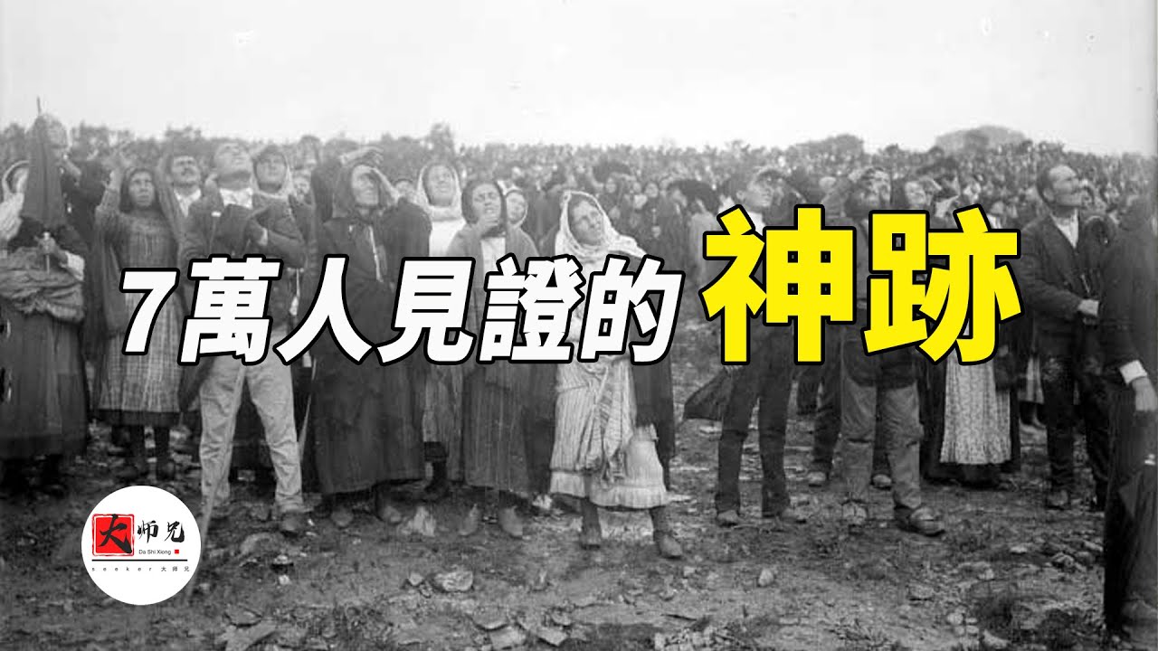 7萬人見證的神跡，到底是神顯靈還是UFO?法蒂瑪三大預言|seeker大师兄
