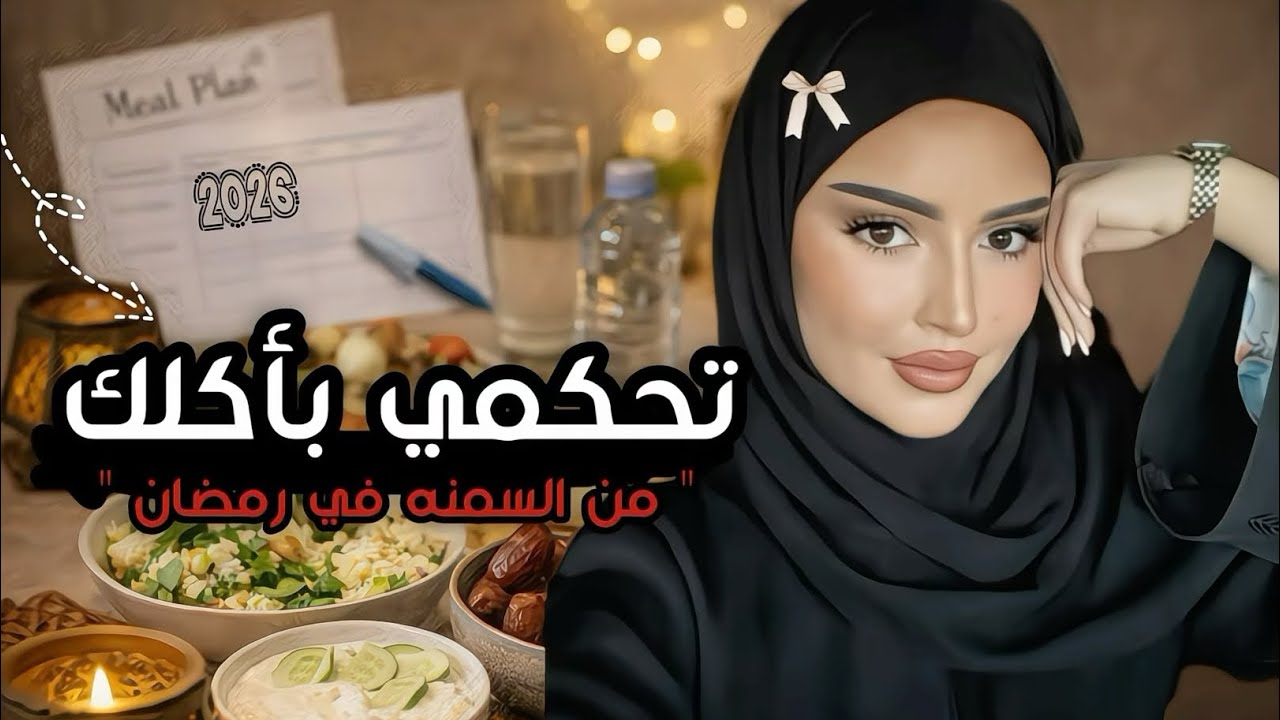 لو عايزه تهتمي بأكلك في رمضان بس مش عارفه ازاي  ..بدايتك من هنا  