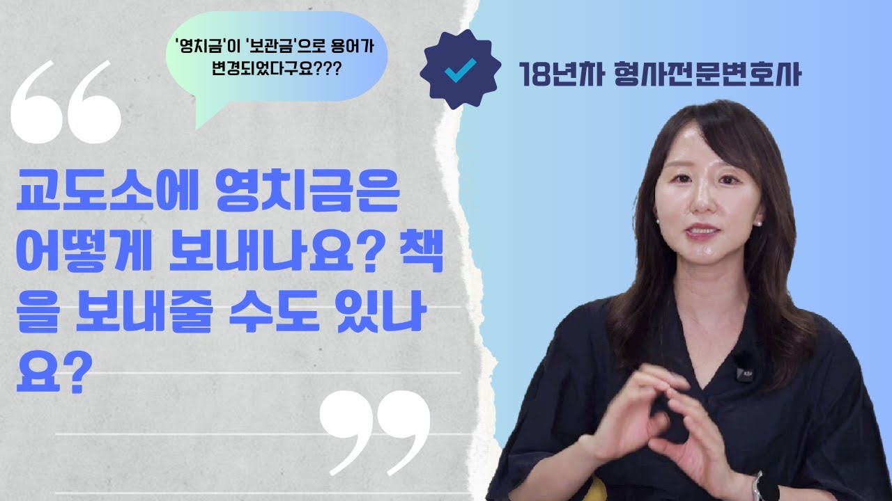 영치금 넣는 방법 | 영치금 한도 | 교도소 책 #형사사건변호사 #법률정보