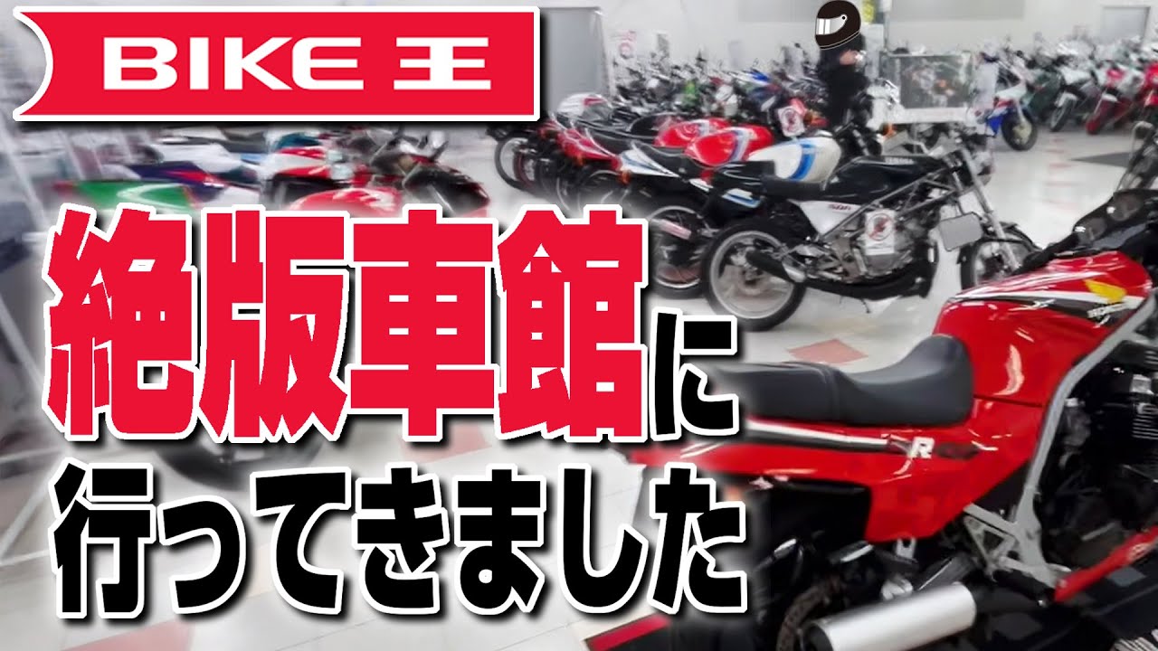 【ほのぼの回】バイク王つくば店の絶版車館に行ってきました