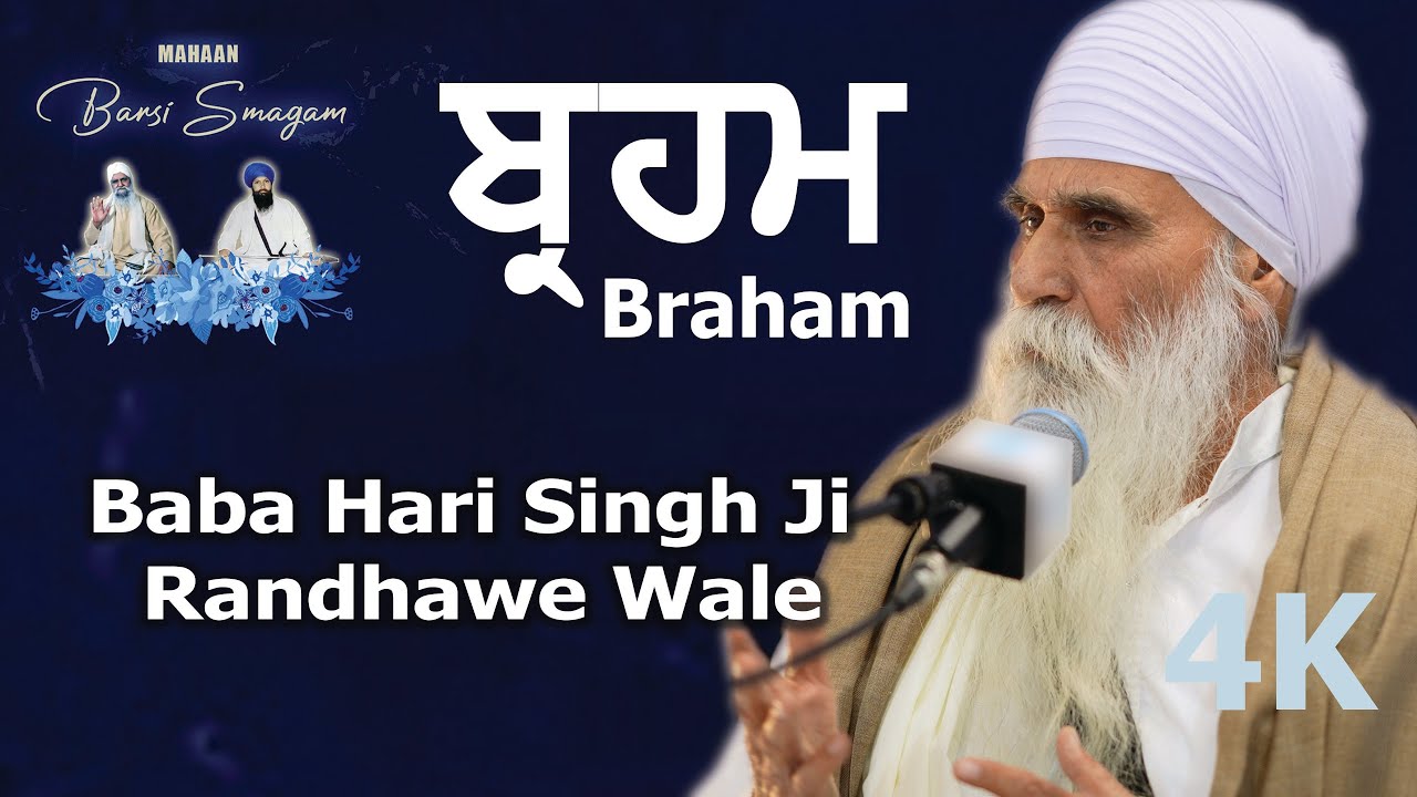 4K | Mahaan Barsi Smagam 23 | Katha | Braham | Baba Hari Singh Ji Randhawe Wale