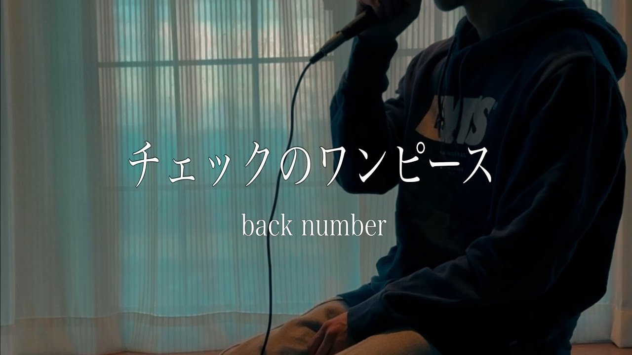 チェックのワンピース-back number【cover/歌ってみた】
