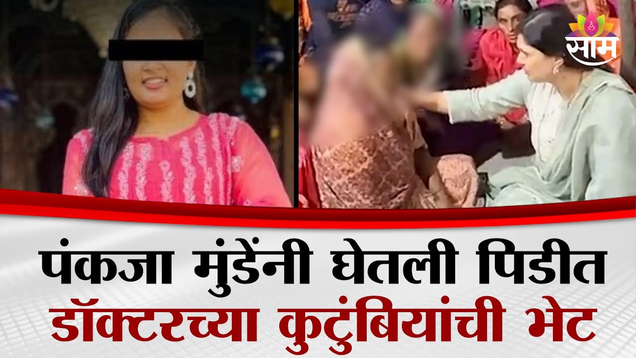 Pankaja Munde यांनी घेतली पिडीत डॉक्टरच्या कुटुंबियांची भेट