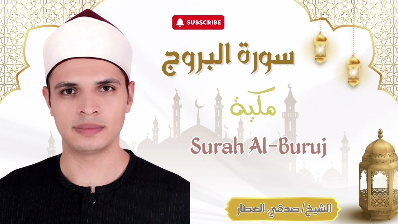 سورة البروج بصوت فضيلة الشيخ صدقي العطار 