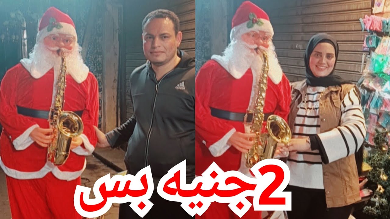 كل شغل الكريسماس2جنيه بس❤️شجره الكريسماس🌹زينه اعياد الميلاد🥰بابا نويل😍الجديد كله هنا🏃