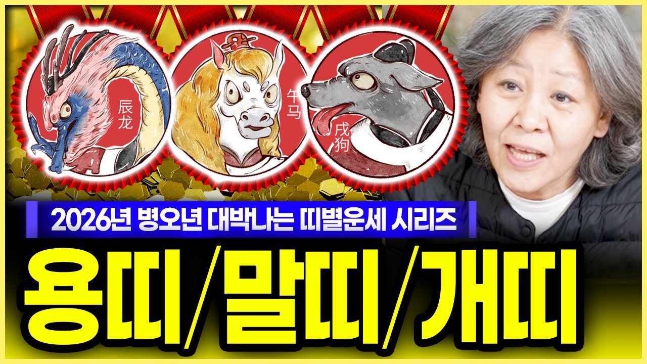 ✨만신의 2026년 병오년 용띠 말띠 개띠 띠별운세✨ 금전운 재물운 직장운 사업운 건강운 애정운 어떤 변화와 운기로 다가올까? 띠별 대박나이 조심나이