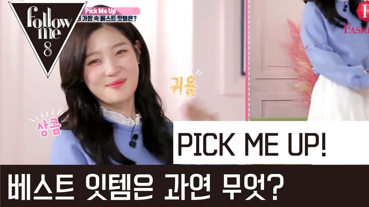 픽미픽미픽미업~! 채연이가 소개하는 픽미업 코너~! 170309 [팔로우미 8] 2회