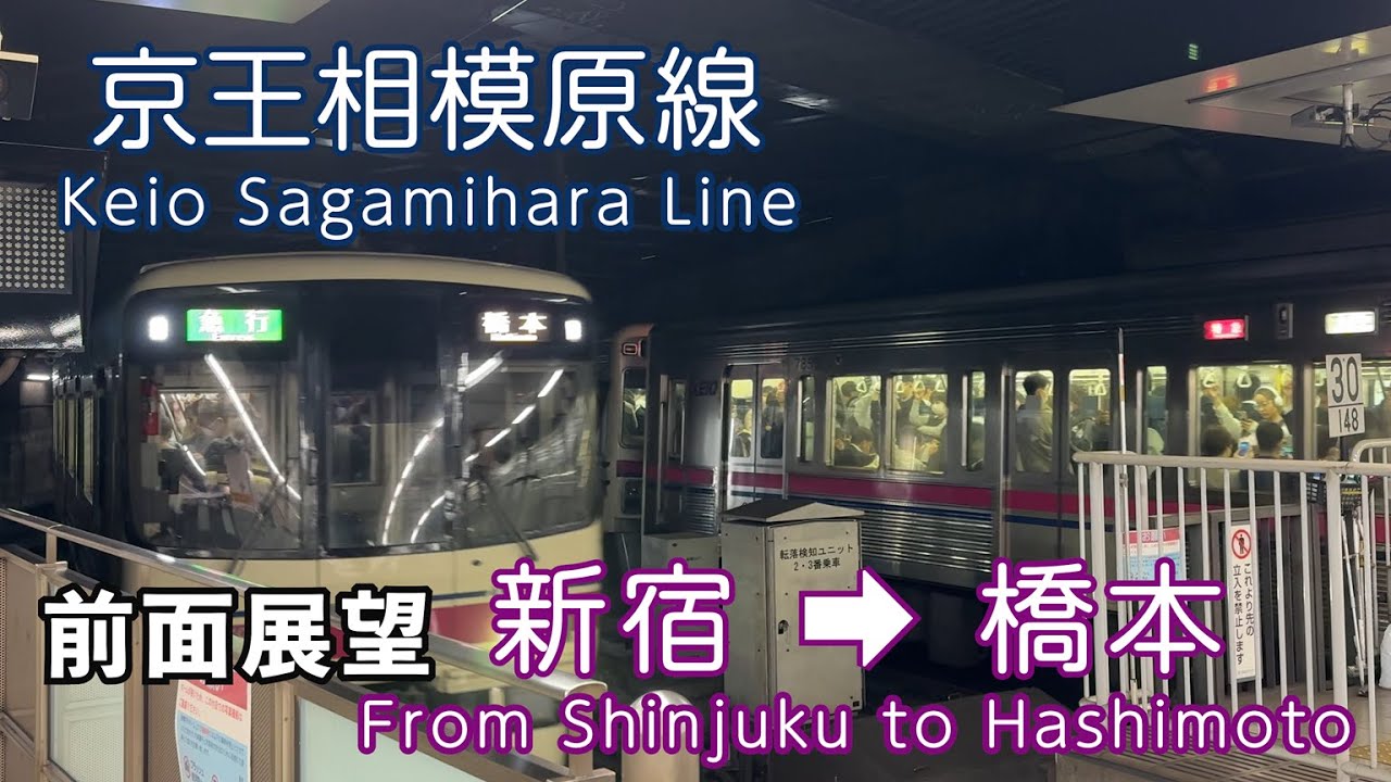 京王線・京王相模原線 前面展望 新宿駅～橋本駅（4K）