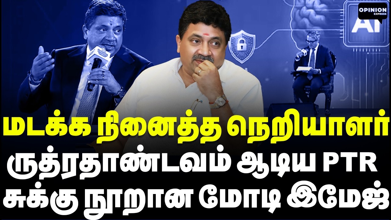 மடக்க நினைத்த பத்திரிகையாளர்! விளாசி எடுத்த PTR | Yasir | PTR | Stalin | Modi | DMK