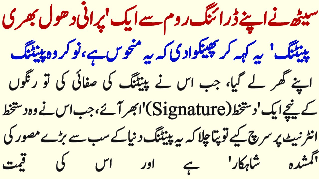 Maghroor Saith Ki Old Painting Aur Nokar Ka Sabaq Amoz Waqia | Hurairah Voice |