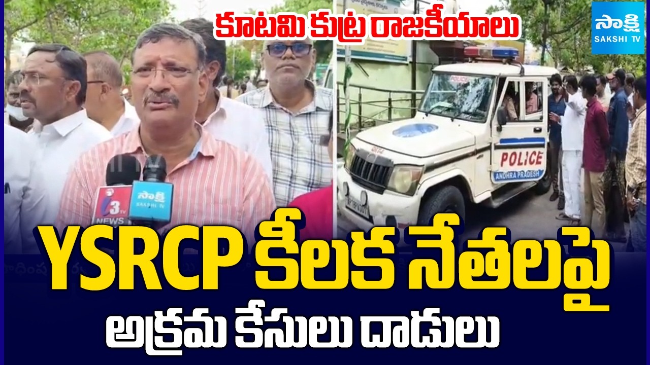 YSRCP నేతలపై అక్రమ కేసులు | Illegal Cases and Attacks On AP YSRCP Leaders @SakshiTV