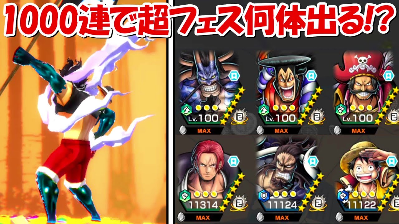 【バウンティラッシュ】超フェスガチャ1000連で超フェスキャラ何体でる？緑カイドウ編【ONE PIECE】