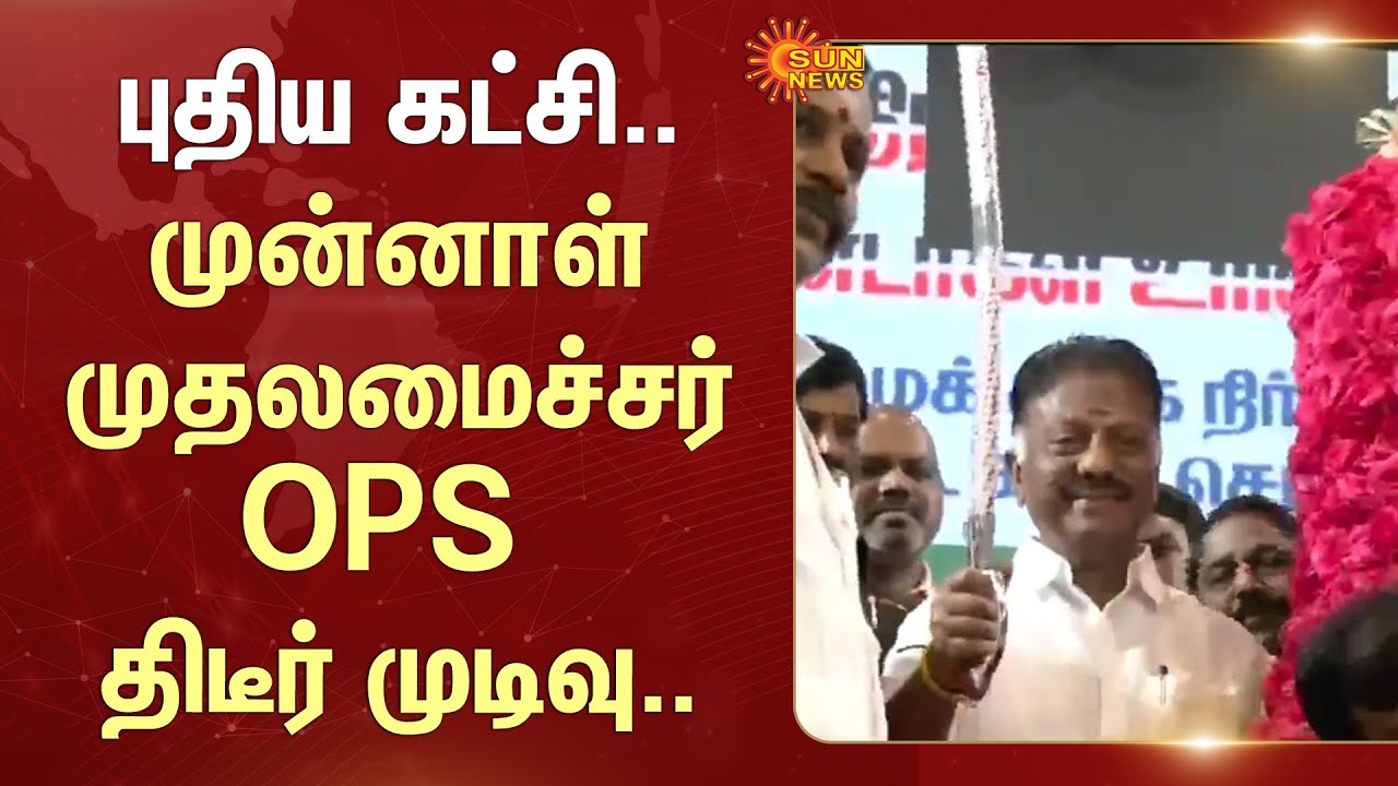 New Party.. Sudden Decision to O. Panneerselvam | ADMK | EPS | Sun News
