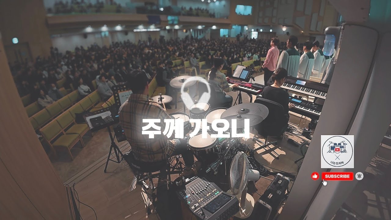 🥁 나는 드러머 일기 #36 – 주께 가오니 나비워십 조금 따라하기...